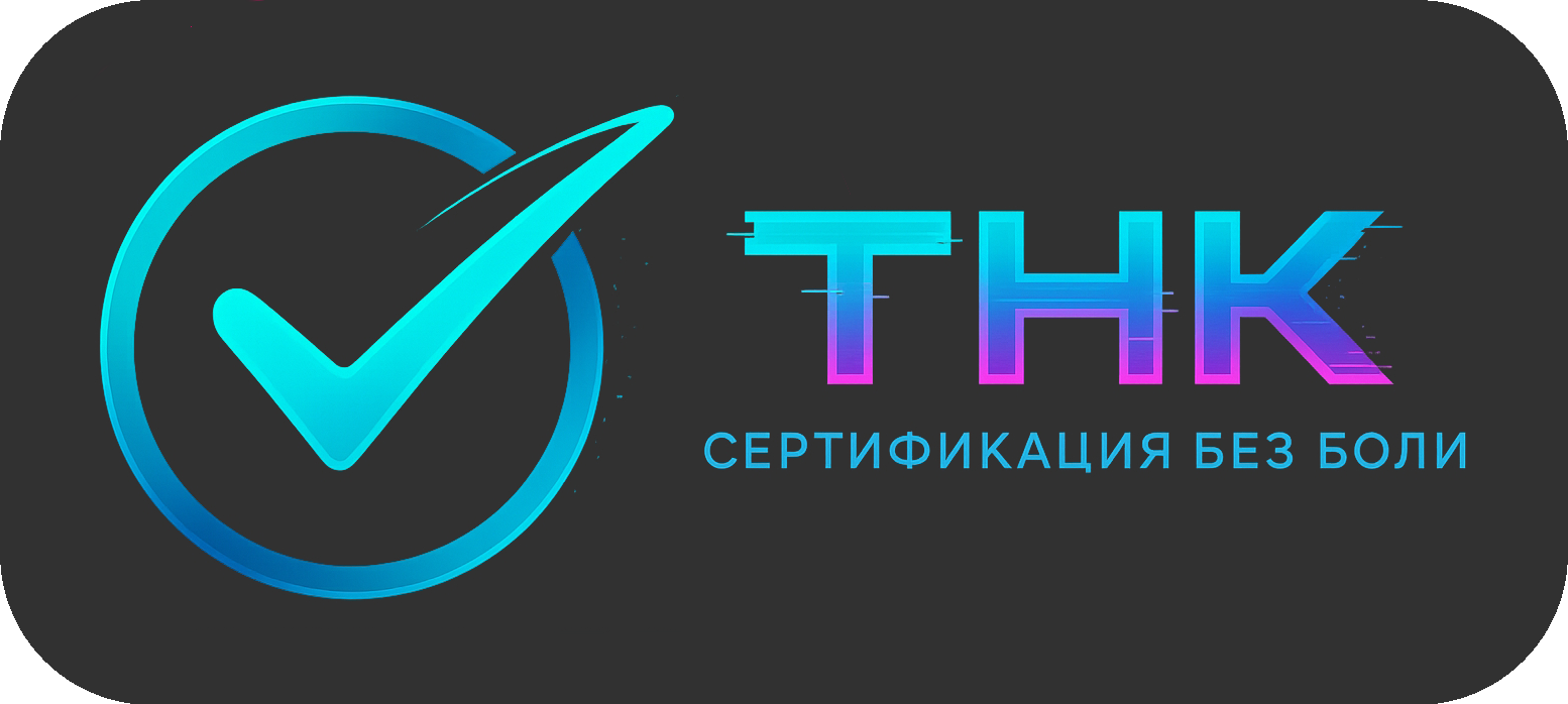 Сертификация в Сургуте и Ханты-Мансийском автономном округе | Технологии нового качества